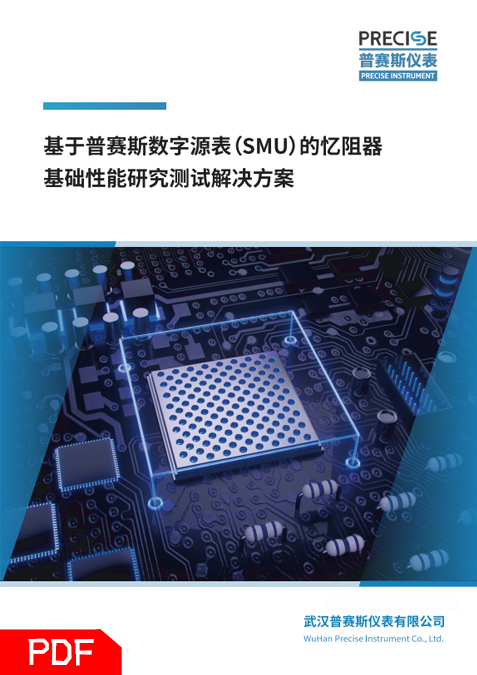 憶阻器基礎性能研究測試